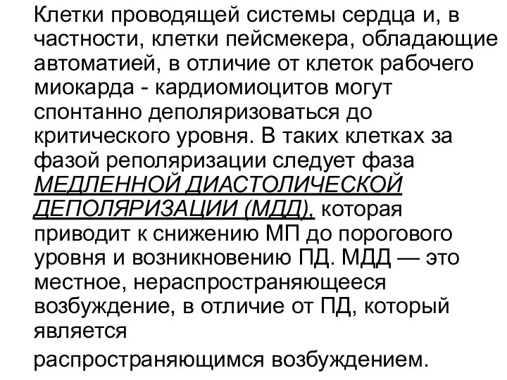 Клетки проводящей системы сердца и, в частности, клетки пейсмекера, обладающие