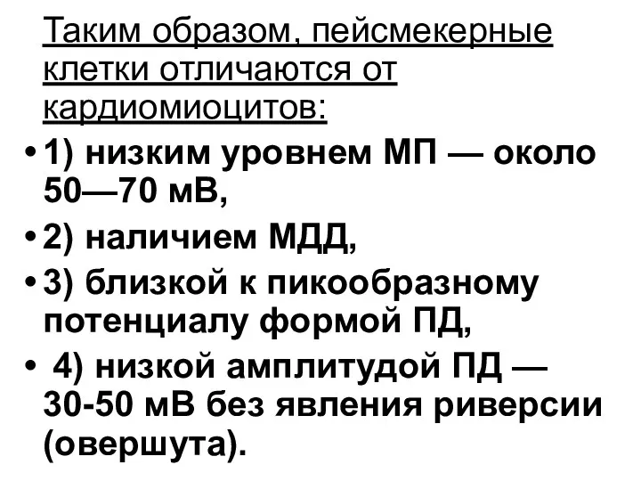 Таким образом, пейсмекерные клетки отличаются от кардиомиоцитов: 1) низким уровнем