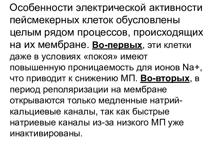 Особенности электрической активности пейсмекерных клеток обусловлены целым рядом процессов, происходящих