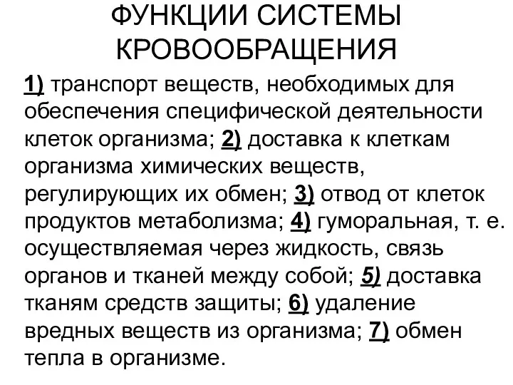 ФУНКЦИИ СИСТЕМЫ КРОВООБРАЩЕНИЯ 1) транспорт веществ, необходимых для обеспечения специфической