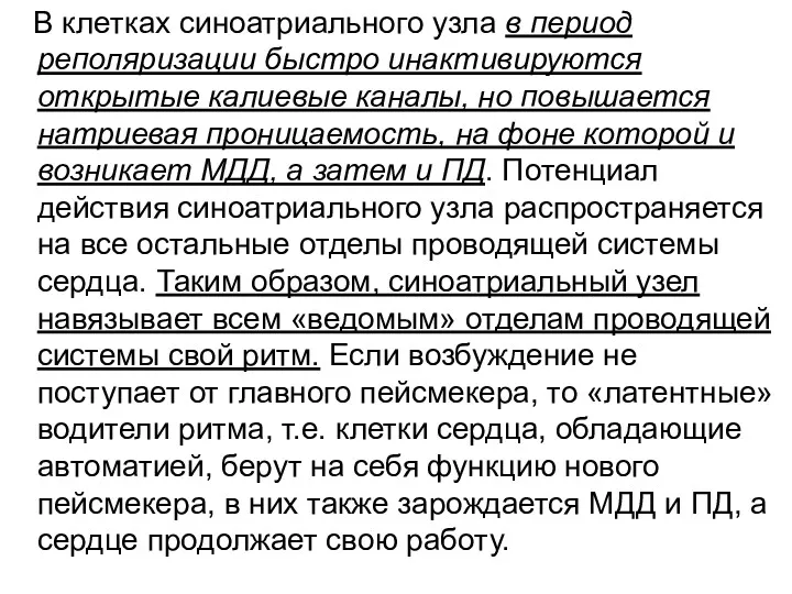 В клетках синоатриального узла в период реполяризации быстро инактивируются открытые