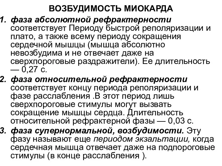 ВОЗБУДИМОСТЬ МИОКАРДА фаза абсолютной рефрактерности соответствует Периоду быстрой реполяризации и