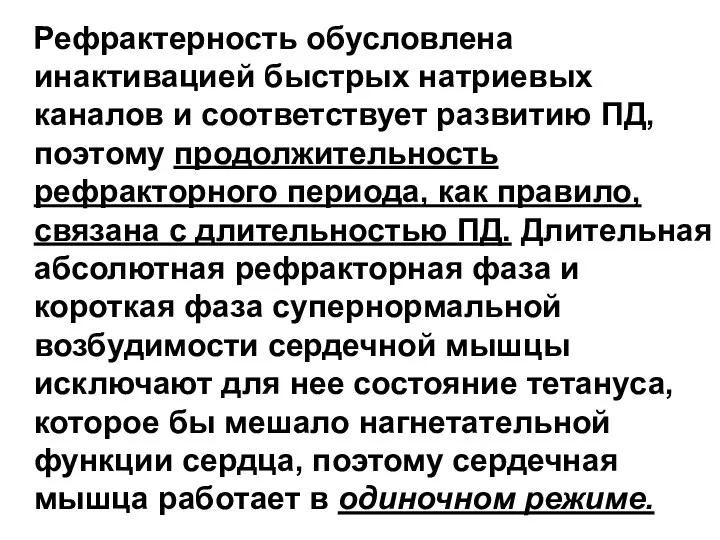 Рефрактерность обусловлена инактивацией быстрых натриевых каналов и соответствует развитию ПД,