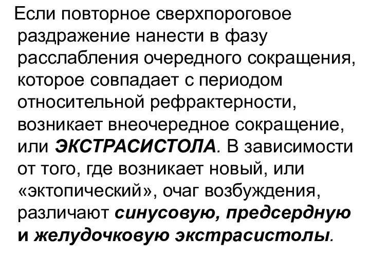 Если повторное сверхпороговое раздражение нанести в фазу расслабления очередного сокращения,