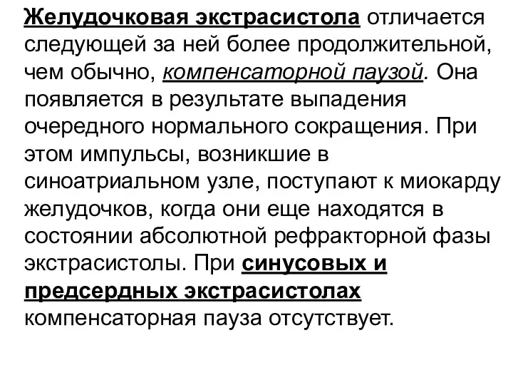 Желудочковая экстрасистола отличается следующей за ней более продолжительной, чем обычно,