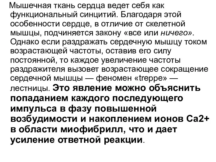 Мышечная ткань сердца ведет себя как функциональный синцитий. Благодаря этой