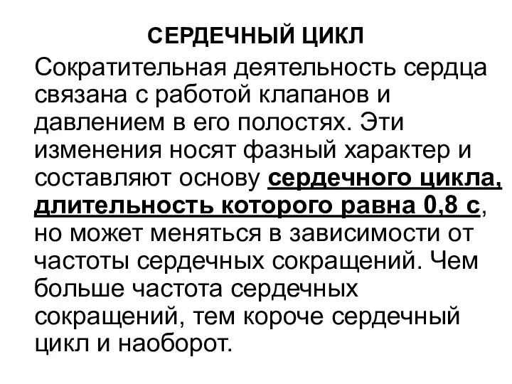 СЕРДЕЧНЫЙ ЦИКЛ Сократительная деятельность сердца связана с работой клапанов и