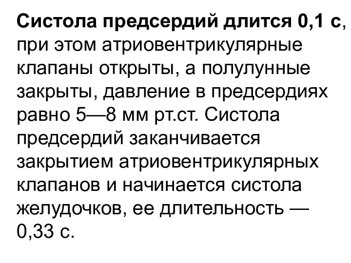 Систола предсердий длится 0,1 с, при этом атриовентрикулярные клапаны открыты,