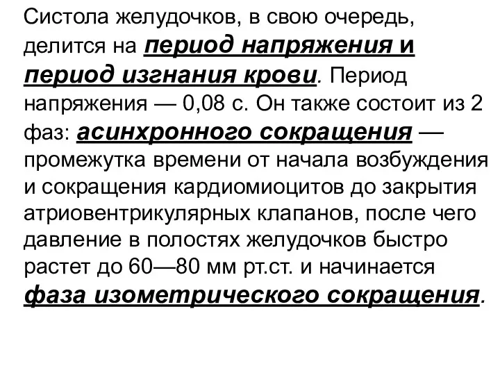 Систола желудочков, в свою очередь, делится на период напряжения и