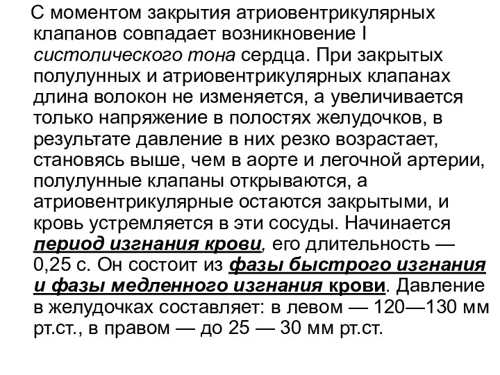 С моментом закрытия атриовентрикулярных клапанов совпадает возникновение I систолического тона