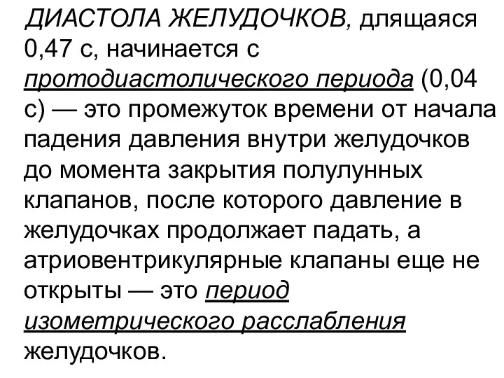 ДИАСТОЛА ЖЕЛУДОЧКОВ, длящаяся 0,47 с, начинается с протодиастолического периода (0,04