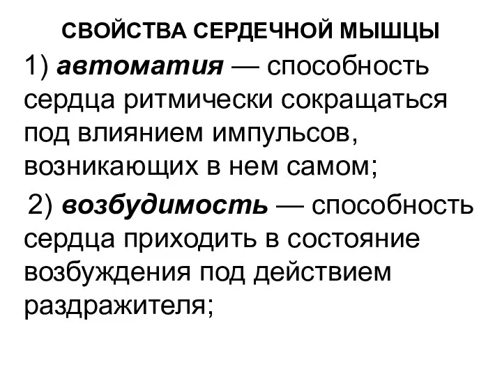 СВОЙСТВА СЕРДЕЧНОЙ МЫШЦЫ 1) автоматия — способность сердца ритмически сокращаться