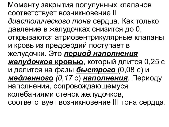 Моменту закрытия полулунных клапанов соответствует возникновение II диастолического тона сердца.