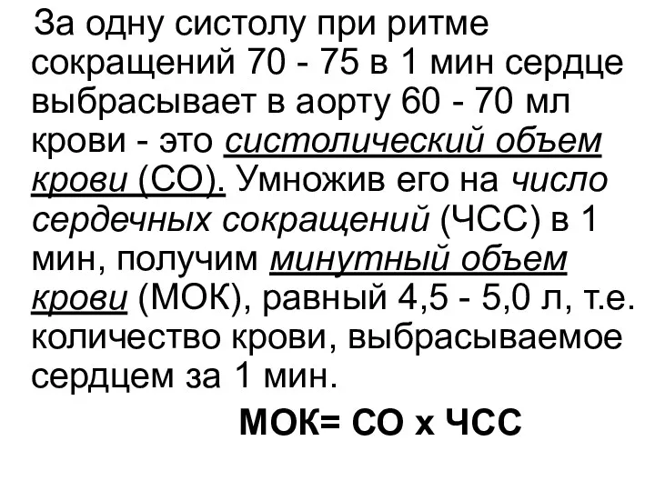 За одну систолу при ритме сокращений 70 - 75 в