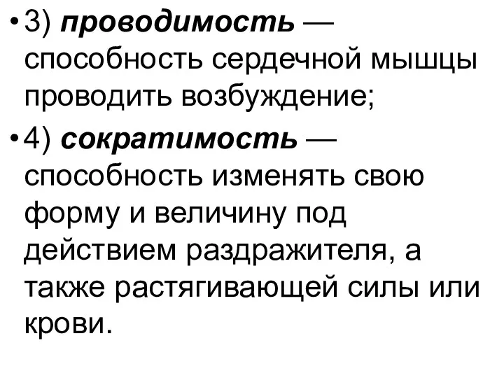 3) проводимость — способность сердечной мышцы проводить возбуждение; 4) сократимость