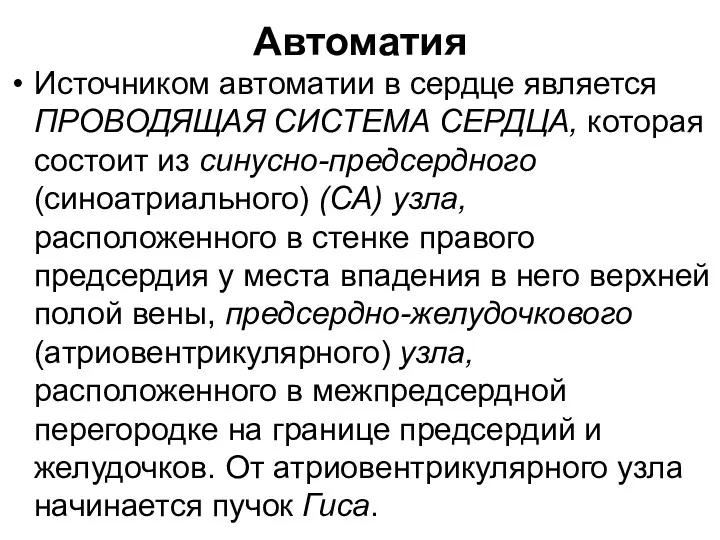 Автоматия Источником автоматии в сердце является ПРОВОДЯЩАЯ СИСТЕМА СЕРДЦА, которая