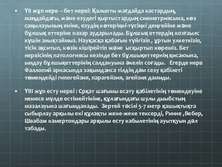 ҮІІ жұп нерв – бет нерві: Қалыпты жағдайда кастардың, маңдайдағы,