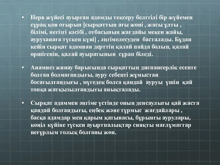 Нерв жүйесі ауырған адамды тексеру белггілі бір жүйемен сұрақ қоя