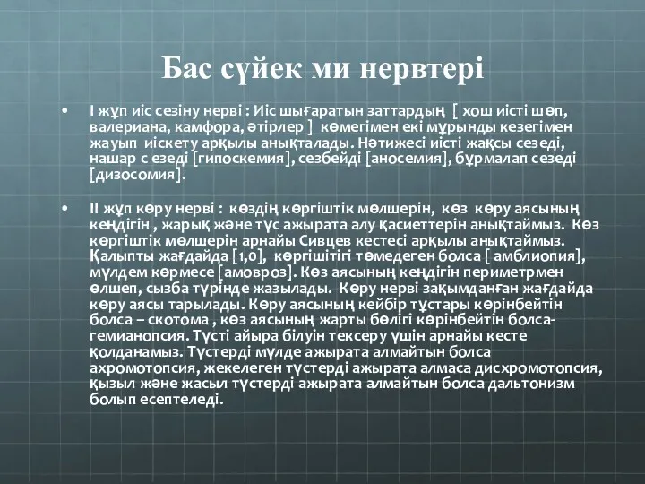 Бас сүйек ми нервтері І жұп иіс сезіну нерві :