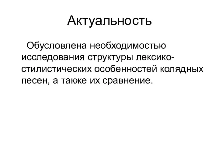 Актуальность Обусловлена необходимостью исследования структуры лексико-стилистических особенностей колядных песен, а также их сравнение.