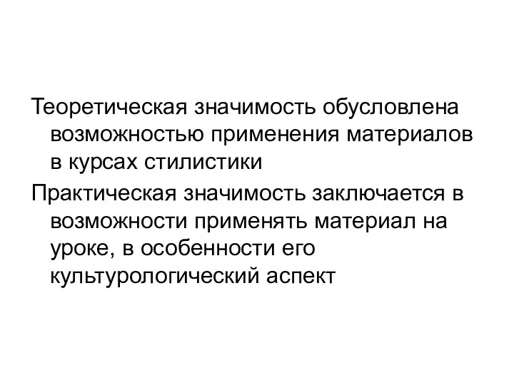 Теоретическая значимость обусловлена возможностью применения материалов в курсах стилистики Практическая