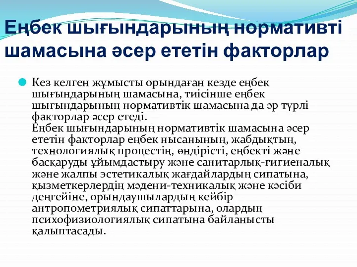 Еңбек шығындарының нормативті шамасына әсер ететін факторлар Кез келген жұмысты орындаған кезде еңбек