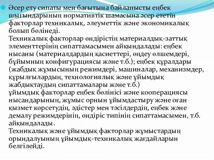 Әсер ету сипаты мен бағытына байланысты еңбек шығындарының нормативтік шамасына