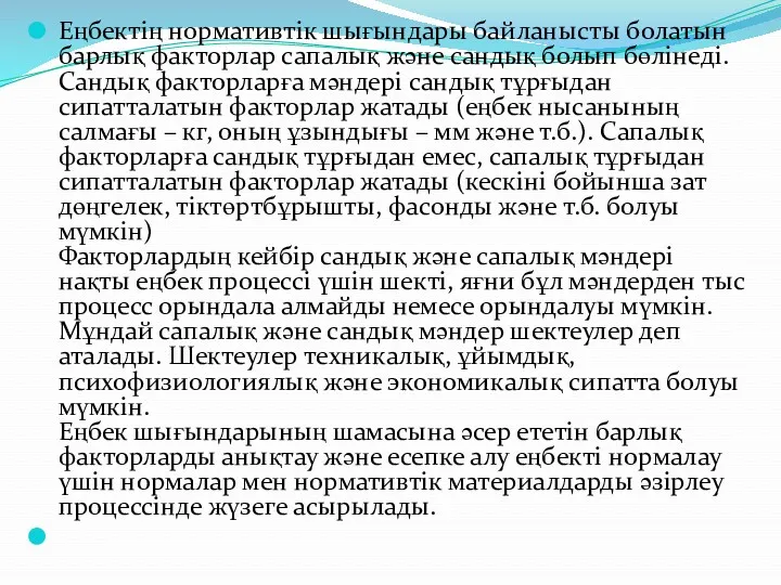 Еңбектің нормативтік шығындары байланысты болатын барлық факторлар сапалық және сандық болып бөлінеді. Сандық