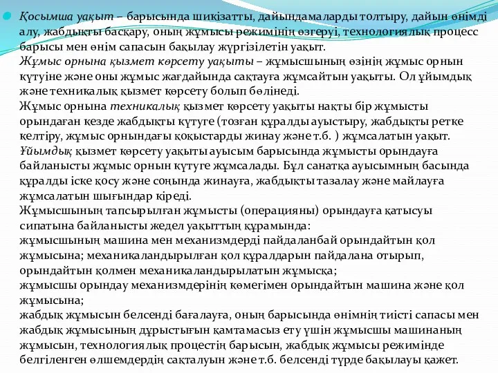 Қосымша уақыт – барысында шикізатты, дайындамаларды толтыру, дайын өнімді алу,