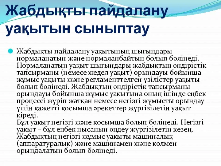 Жабдықты пайдалану уақытын сыныптау Жабдықты пайдалану уақытының шығындары нормаланатын және