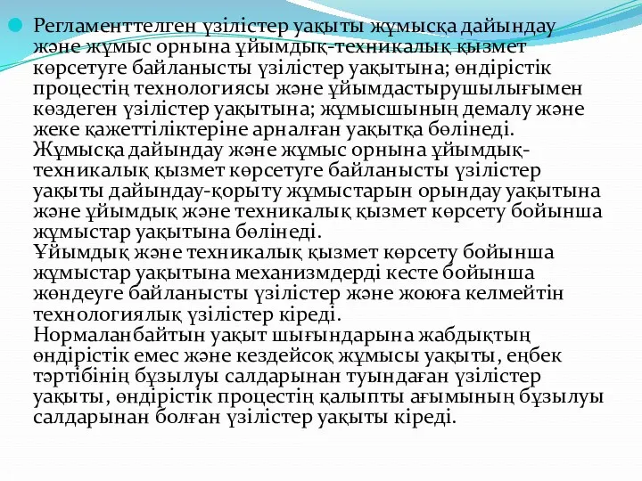 Регламенттелген үзілістер уақыты жұмысқа дайындау және жұмыс орнына ұйымдық-техникалық қызмет көрсетуге байланысты үзілістер