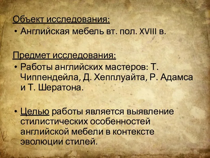 Объект исследования: Английская мебель вт. пол. XVIII в. Предмет исследования: