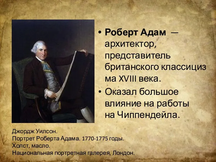 Роберт Адам —архитектор, представитель британского классицизма XVIII века. Оказал большое