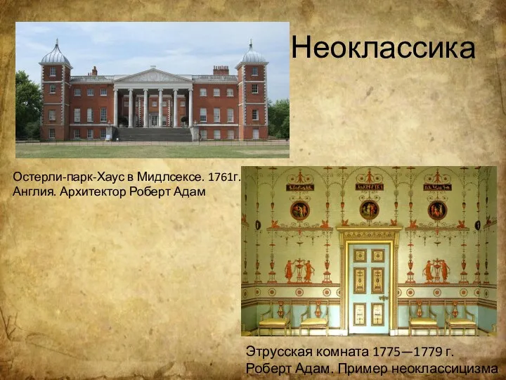 Неоклассика Остерли-парк-Хаус в Мидлсексе. 1761г. Англия. Архитектор Роберт Адам Этрусская