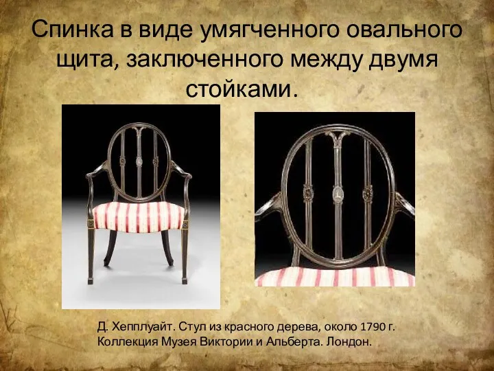 Спинка в виде умягченного овального щита, заключенного между двумя стойками.