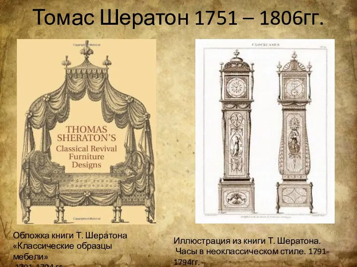 Томас Шератон 1751 – 1806гг. Обложка книги Т. Шератона «Классические