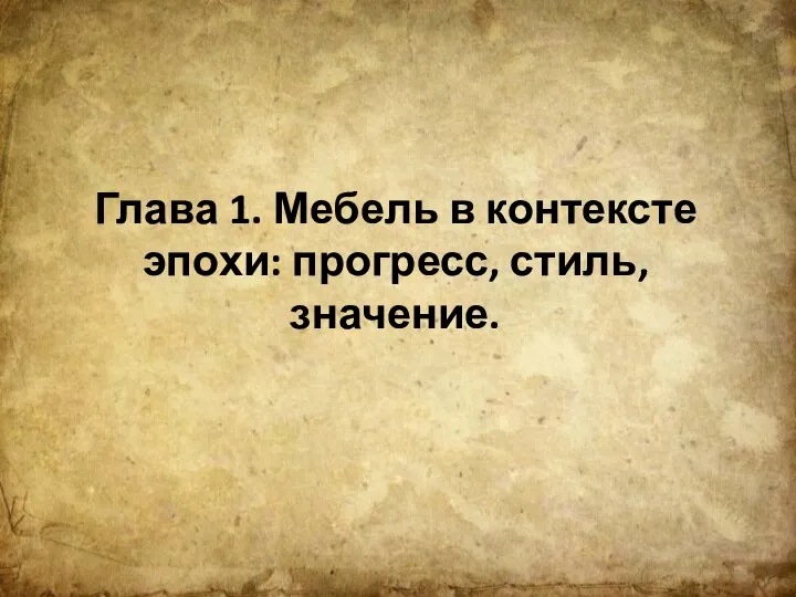 Глава 1. Мебель в контексте эпохи: прогресс, стиль, значение.