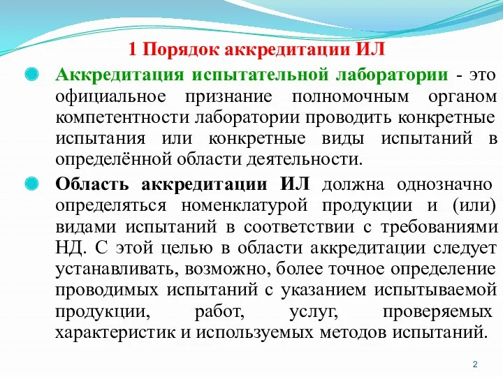 1 Порядок аккредитации ИЛ Аккредитация испытательной лаборатории - это официальное