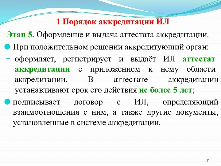 1 Порядок аккредитации ИЛ Этап 5. Оформление и выдача аттестата