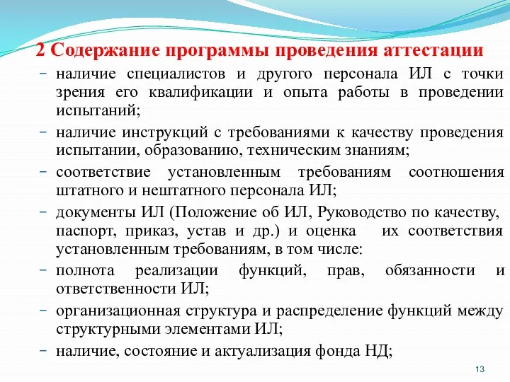 2 Содержание программы проведения аттестации наличие специалистов и другого персонала