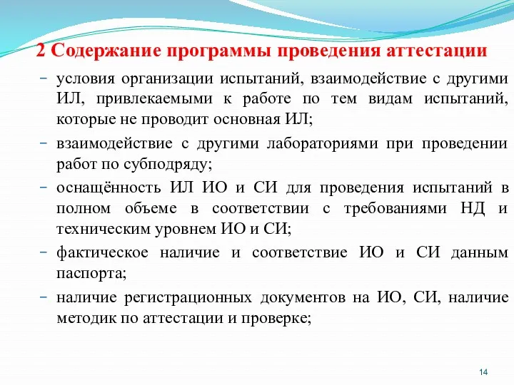 2 Содержание программы проведения аттестации условия организации испытаний, взаимодействие с