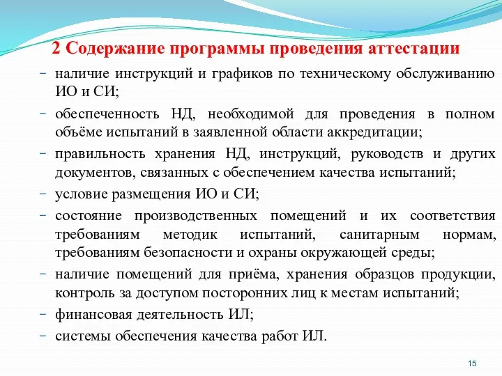 2 Содержание программы проведения аттестации наличие инструкций и графиков по