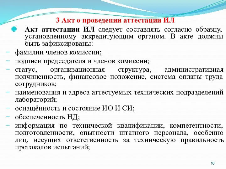 3 Акт о проведении аттестации ИЛ Акт аттестации ИЛ следует