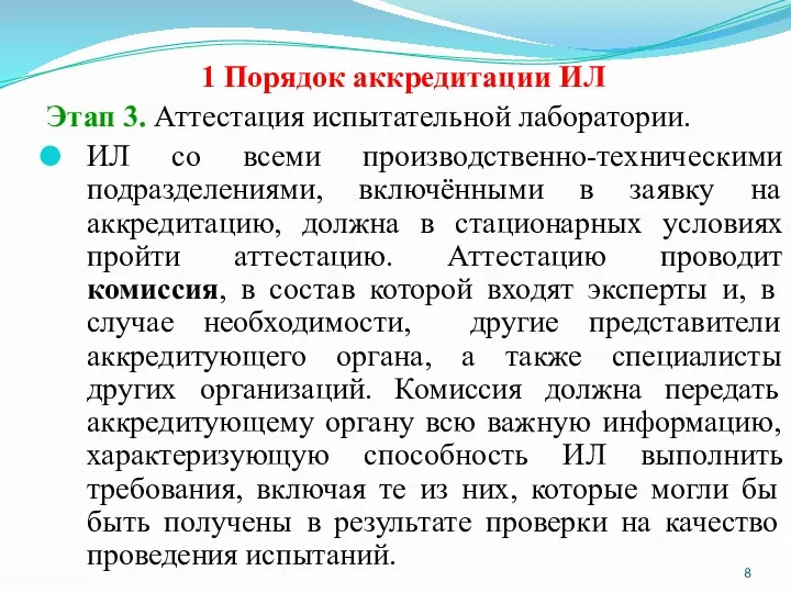 1 Порядок аккредитации ИЛ Этап 3. Аттестация испытательной лаборатории. ИЛ