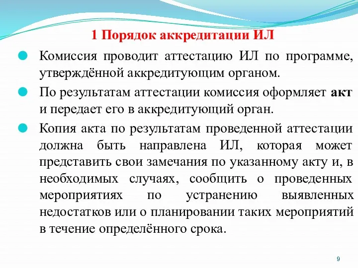 1 Порядок аккредитации ИЛ Комиссия проводит аттестацию ИЛ по программе,