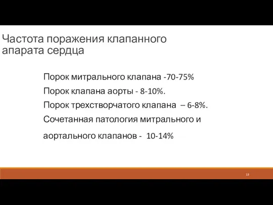 Частота поражения клапанного апарата сердца Порок митрального клапана -70-75% Порок