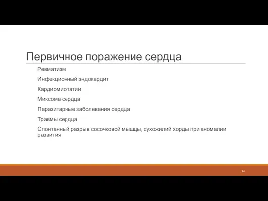 Первичное поражение сердца Ревматизм Инфекционный эндокардит Кардиомиопатии Миксома сердца Паразитарные заболевания сердца Травмы