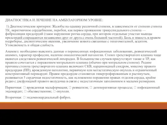 ДИАГНОСТИКА И ЛЕЧЕНИЕ НА АМБУЛАТОРНОМ УРОВНЕ: 1) Диагностические критерии: Жалобы