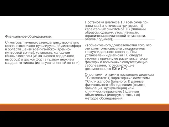 Физикальное обследование: Симптомы тяжелого стеноза трехстворчатого клапана включают пульсирующий дискомфорт