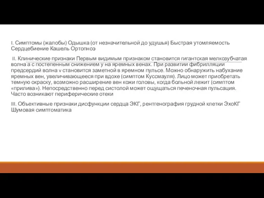 I. Симптомы (жалобы) Одышка (от незначительной до удушья) Быстрая утомляемость Сердцебиение Кашель Ортопноэ